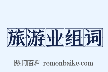 旅游业组词是什么意思的图片